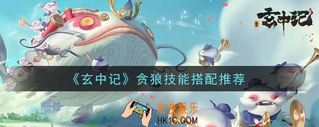 玄中记贪狼技能怎么搭配_贪狼技能搭配推荐