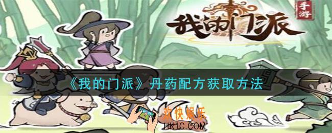 我的门派丹药配方怎么获得_丹药配方获取方法