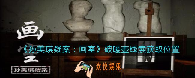 孙美琪疑案画室攻略破暖壶在哪里_破暖壶线索获取位置