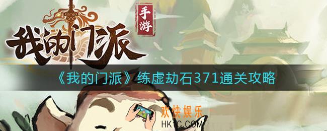 我的门派练虚劫石371怎么过_练虚劫石371通关攻略