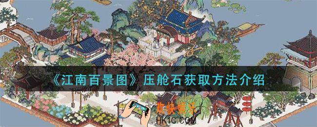江南百景图压舱石怎么获得_压舱石获取方法介绍