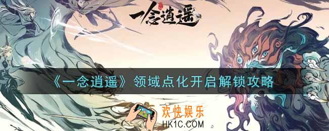 一念逍遥领域点化怎么开启解锁_领域点化开启解锁攻略