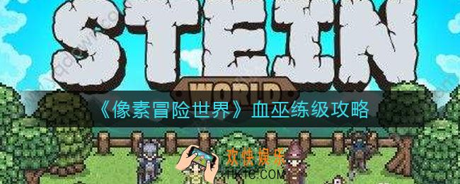 像素冒险世界血巫怎么练级_血巫练级攻略