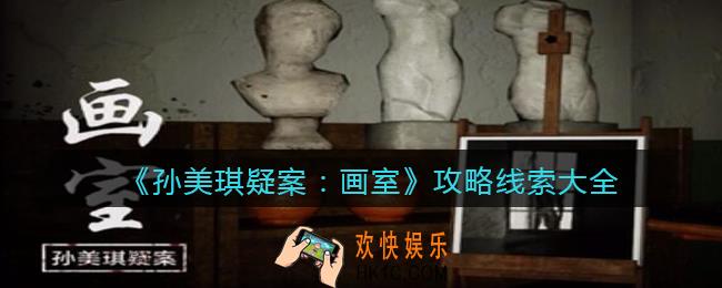 孙美琪疑案画室DLC攻略线索大全_100%线索位置汇总合集