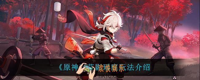 原神花影瑶庭怎么玩_花影瑶庭玩法介绍
