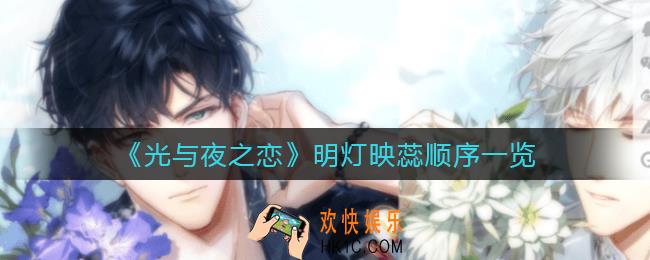光与夜之恋明灯映蕊点击顺序是什么_明灯映蕊顺序一览