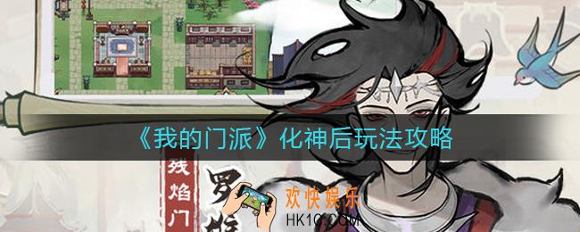 我的门派化神后怎么玩_化神后玩法攻略