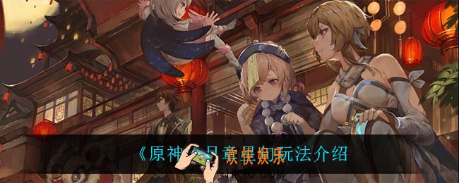 原神月章星句怎么玩_月章星句玩法介绍