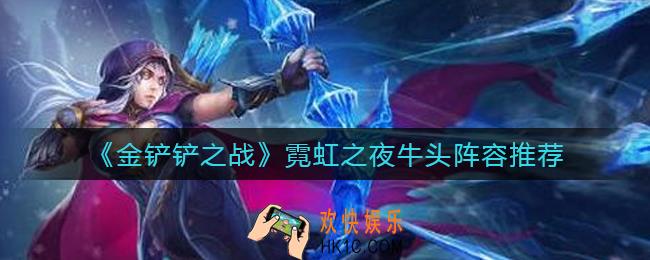 金铲铲之战霓虹之夜牛头玩什么阵容_霓虹之夜牛头阵容推荐