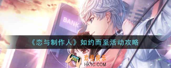 恋与制作人如约而至活动怎么玩_如约而至活动攻略