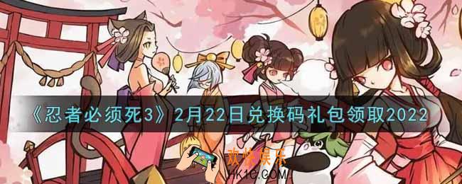 忍者必须死3手游2月22日礼包兑换码在哪领2022_2月22日礼包码是什么