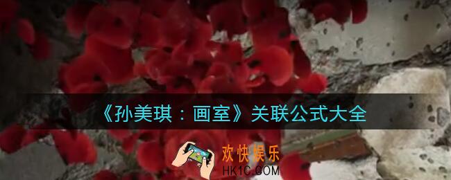 孙美琪疑案画室关联公式大全_线索怎么关联