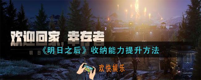 明日之后收纳能力怎么提升_收纳能力提升方法