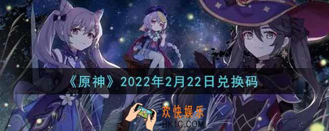 原神2月22日兑换码在哪领_2月22日兑换码是什么2022