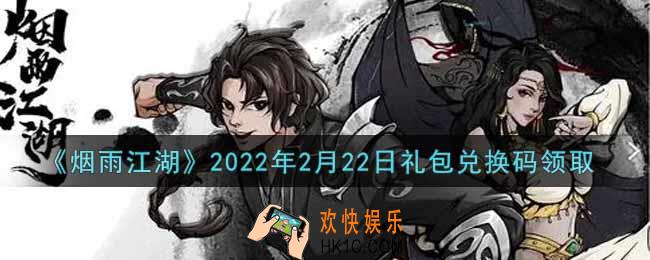 烟雨江湖2月22日礼包兑换码是什么2022_2月22日礼包激活码在哪兑换