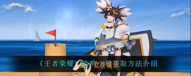 王者荣耀嗷呜小狼怎么获得_嗷呜小狼获取方法介绍