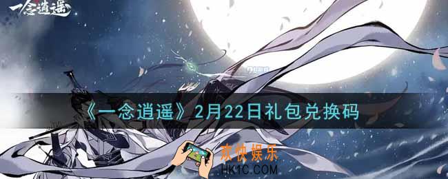 一念逍遥2月22日礼包兑换码密令是什么2022_2月22日礼包兑换码领取