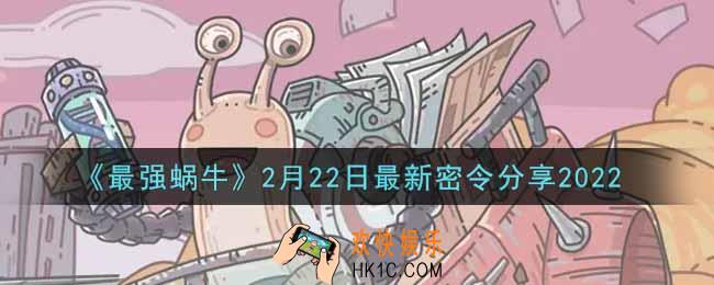 最强蜗牛2月22日最新密令是什么2022_2月22日最新密令领取
