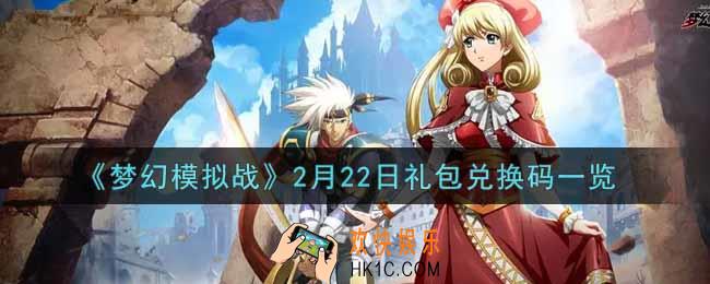 梦幻模拟战2月22日礼包兑换码是什么2022_2月22日礼包兑换码一览