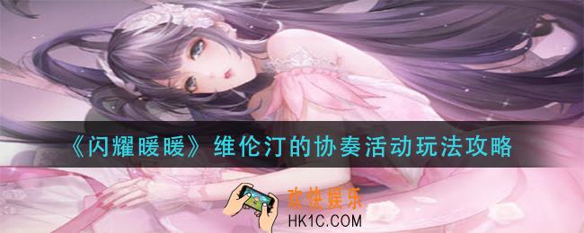 闪耀暖暖维伦汀的协奏怎么玩_维伦汀的协奏活动玩法攻略