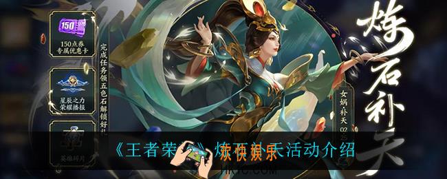 王者荣耀炼石补天怎么样_炼石补天活动介绍