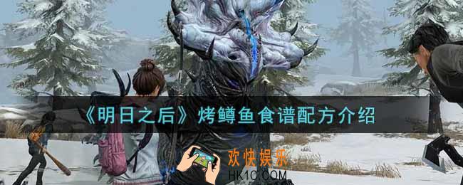 明日之后烤鳟鱼怎么做_烤鳟鱼食谱配方介绍