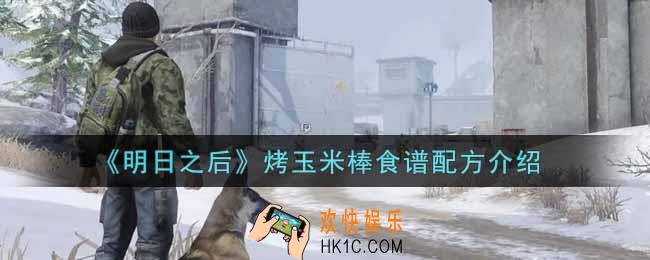 明日之后烤玉米棒怎么做_烤玉米棒食谱配方介绍