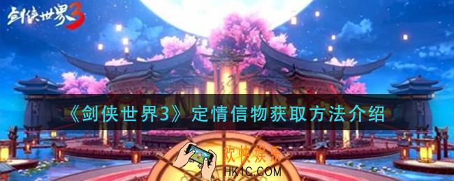 剑侠世界3定情信物怎么获得_定情信物获取方法介绍