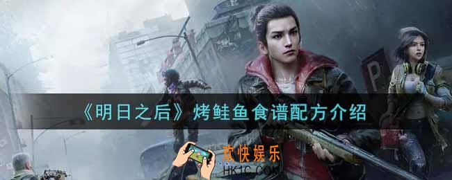 明日之后烤鲑鱼怎么做_烤鲑鱼食谱配方介绍