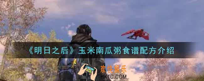 明日之后玉米南瓜粥怎么做_玉米南瓜粥食谱配方介绍