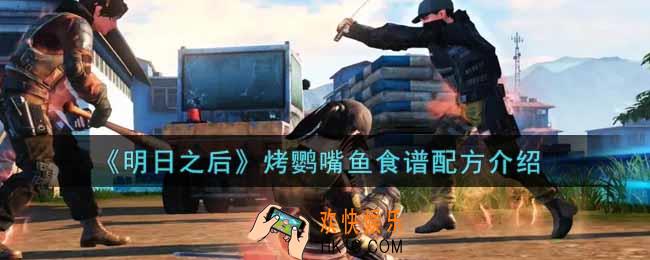 明日之后烤鹦嘴鱼怎么做_烤鹦嘴鱼食谱配方介绍