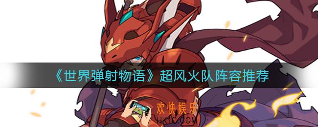 世界弹射物语打超风用的火队怎么组_超风火队阵容推荐