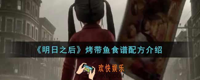 明日之后烤带鱼怎么做_烤带鱼食谱配方介绍
