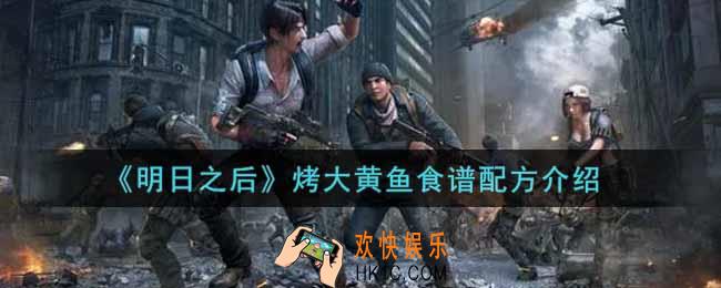 明日之后烤大黄鱼怎么做_烤大黄鱼食谱配方介绍