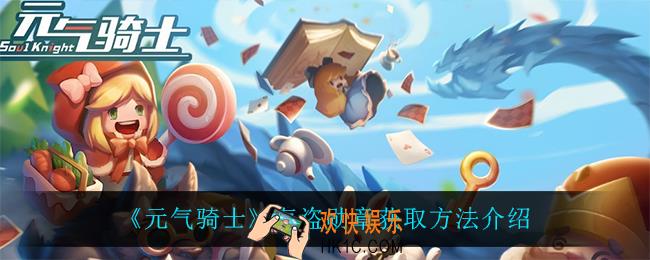 元气骑士海盗勋章怎么获得_海盗勋章获取方法介绍