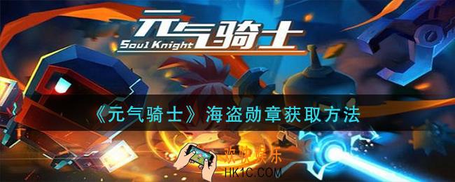 元气骑士海盗勋章怎么获得_海盗勋章获取方法