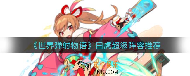 世界弹射物语白虎超级怎么配队_白虎超级阵容推荐