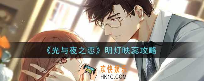 光与夜之恋明灯映蕊怎么过_明灯映蕊攻略