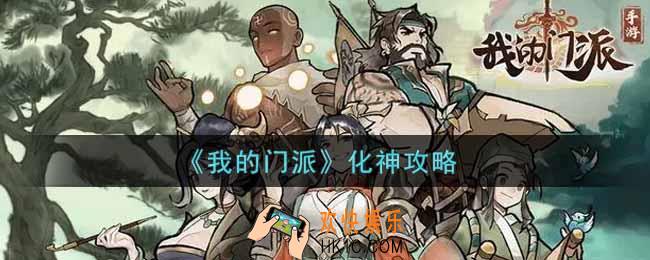 我的门派化神怎么玩_化神攻略