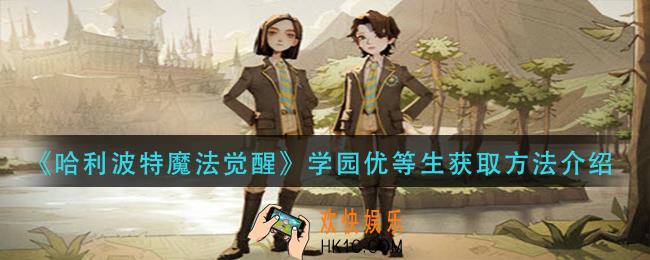 哈利波特魔法觉醒学园优等生怎么获得_学园优等生获取方法介绍