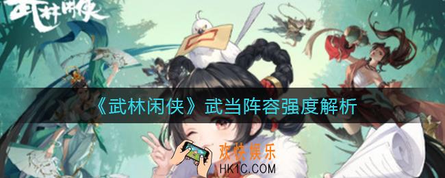 武林闲侠武当阵容怎么样_武当阵容强度解析