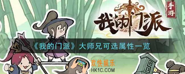 我的门派大师兄可选属性有哪些_大师兄可选属性一览