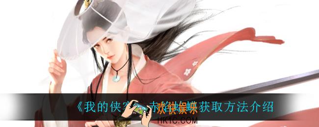 我的侠客赤焰蛤蟆怎么获得_赤焰蛤蟆获取方法介绍