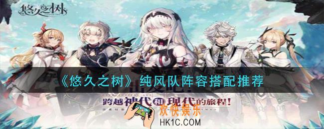 悠久之树纯风队阵容怎么搭配_纯风队阵容搭配推荐