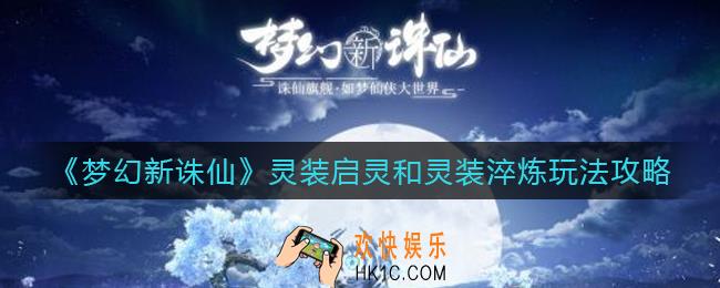 梦幻新诛仙灵装淬炼怎么玩_灵装启灵怎么玩