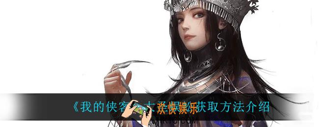 我的侠客大圣蜈蚣怎么获得_大圣蜈蚣获取方法介绍