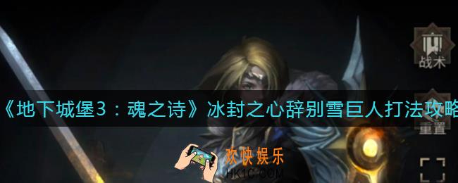 地下城堡3魂之诗冰封之心辞别雪巨人怎么打_冰封之心辞别雪巨人打法攻略