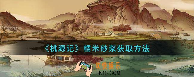 桃源记糯米砂浆怎么获得_糯米砂浆获取方法