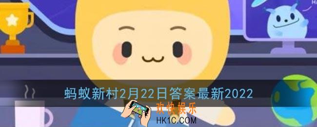 中国优质鸭梨基地重点县是哪里_蚂蚁新村2月22日答案最新2022