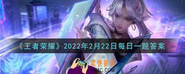 王者荣耀2月22日每日一题答案微信2022_在昨日第一条推文中，女娲新皮肤的名字叫